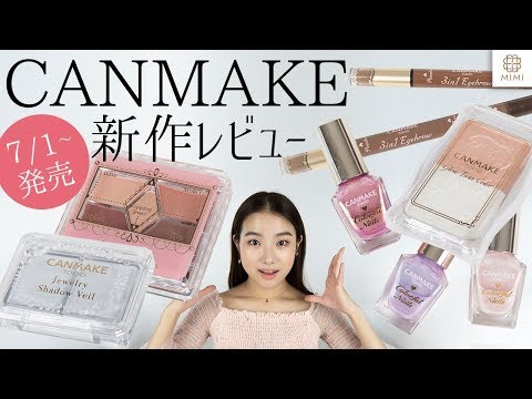 【キャンメイク新作】7/1・7/10発売レビュー 平野沙羅【MimiTV】