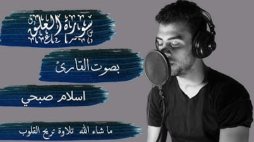 سورة العلق بصوت القارئ اسلام صبحي - كاملة || Alalak - ISLAM SOBHY - Perfect