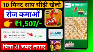 10 मिनट सांप सीढ़ी खेलों ₹1,507/- रुपए सिंधे बैंक में | Free Game Khel kar paise kaise kamaye screenshot 4