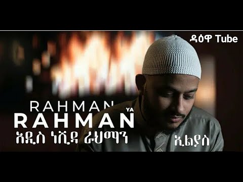 አዲስ ነሺዳ ራህማን በወንድም ኢልያስ