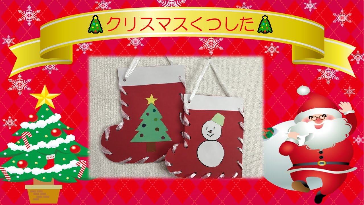 【制作】クリスマス制作～クリスマスくつした～