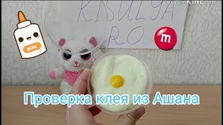 #слайм #slime #клей #проверка #рецепт Проверка клея из Ашана😎///Он работает?! 🦄///Kisulya Ro