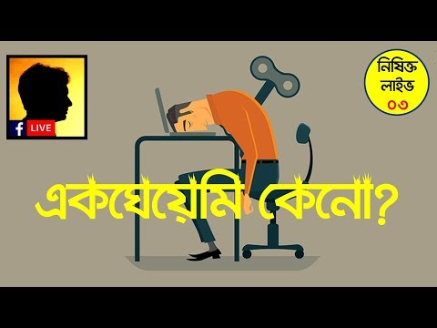 ভিডিও: একঘেয়েমি কী