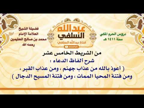 الشيخ ابن عثيمين شرح ألفاظ الدعاء أعوذ بالله من عذاب جهنم ومن عذاب القبر ومن فتنة المحيا
