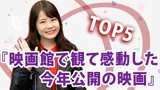 『映画館で観て感動した今年公開の映画』オリコン★ランキュイーン！ ♪22