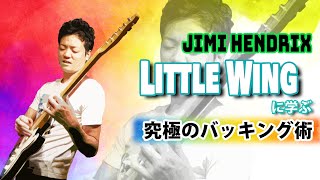 【TAB】ジミヘン "Little Wing"に学ぶ、最高に美しいバッキング術 【Jimi Hendrix】