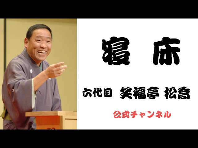 六代目 笑福亭 松喬 / 寝床 - YouTube
