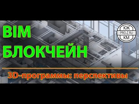 BIM-проектирование и блокчейн: перспективы.