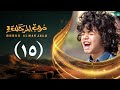 مسلسل دروب المرجلة 3 الحلقة 15 الخامسة عشر صلاح الوافي أشواق علي رمضان 1447 هـ 2026م