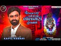 Singer  kapil rabari            new audio  yuvrajsevarofficial