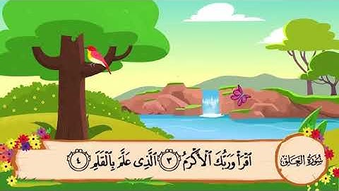 سورة العلق مكررة 3 مرات   المصحف المعلم للشيخ المنشاوي