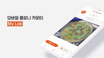 Mobile Colony counter CFU My Lab (콜로니 카운터 마이랩 소개영상)