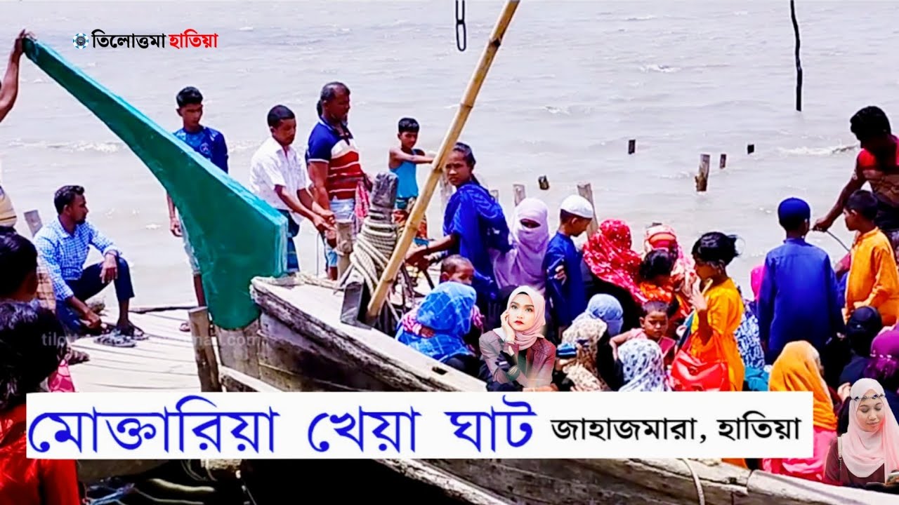মোক্তারিয়া খেয়া ঘাট, জাহাজমারা হাতিয়া | tilottamahatiya | 