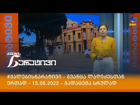 #ქალებისნარატივი - გვანცა ლაღიძესთან ერთად - 15.06.2022 - გადაცემა სრულად