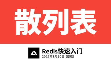 Redis快速入门2.3，散列表(哈希表/HASH)操作