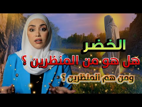من هو الخضر ولماذا تقدسه كل الشرائع السماوية وهل هو من المنظرين