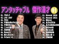 アンタッチャブル 傑作漫才 コント 01 睡眠用 作業用 ドライブ 高音質BGM聞き流し 概要欄タイムスタンプ有り アンタッチャブル 傑作漫才 コント 01 睡眠用 作業用 ドライブ 高音質BGM聞き流し 概要欄タイムスタンプ有り