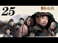 一代名相陳廷敬 第25集（陶澤如、朱宏嘉等主演）