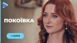 ПОКОЇВКА. БУЛА ВЛАСНИЦЕЮ ШИКАРНОГО ГОТЕЛЮ, А СТАЛА ПОКОЇВКОЮ. ХТО ВИНЕН В НЕЩАСТЯХ ТЕТЯНИ? 1 СЕРІЯ