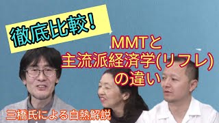 徹底比較！MMTと主流派経済学