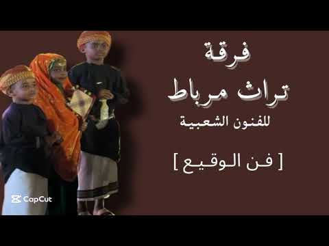 فن الوقيع تراث مرباط