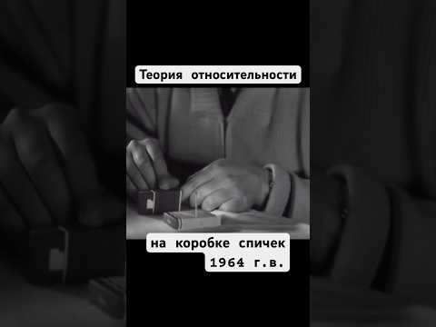 Теория относительности на спичках  #теорияотносительности #наука #ссср #космос #шортс #shorts #шорт