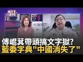 傅唱和老共? 提案一律&quot;中國改大陸&quot;...文字審查? 多數暴力? 中共意志在台執行人? 傅崐萁向習表忠? 搶當兩岸新買辦?｜陳斐娟 主持｜20240502| 關我什麼事