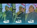 الله الله الله الجمال والأداء المتميز مقام النهاوند بصوت الشيخ محمود الشحات أنور 2022 mp3
