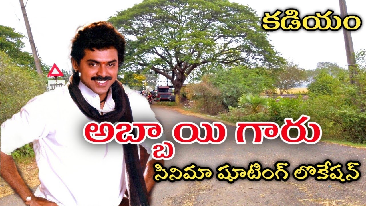అబ్బాయిగారు//Abbaigaru movie shooting location/KADIYAM
