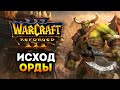 Релиз Warcraft 3 Reforged - Как в первый раз. Исход Орды (Глава 1, 2). Стратегия 2020