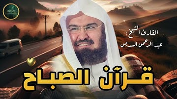 قرآن الصباح من أفضل ما تبدأ به يومك تلاوة خاشعة لإمام الحرم المكي الشريف الشريم Saud Al-Shuraim