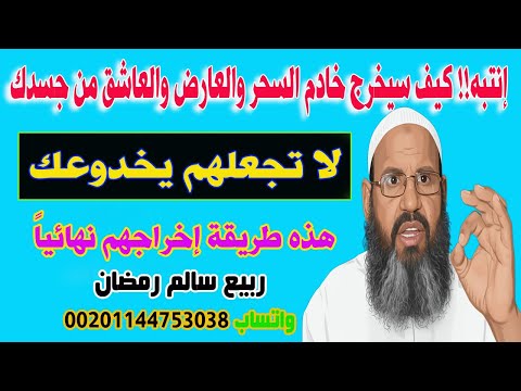 أنتبه كيف سيخرج خادم السحر والعارض والعاشق من جسدك هذه طريقة اخراجه اكسبلور الرقية الشرعية