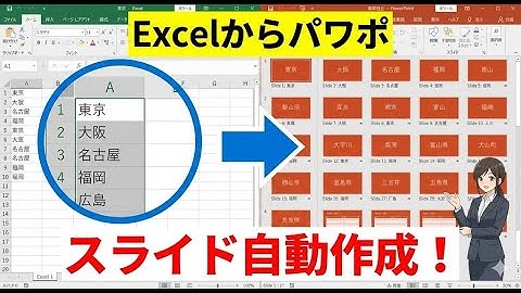 Excelからパワポ自動作成！VBAでリストをスライドに一括転記する方法