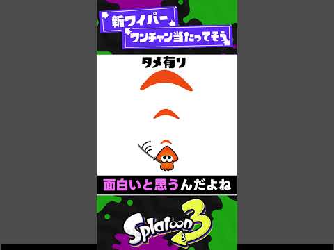 【流石に来るっしょ】新ワイパー新ストリンガー予想2選！【スプラ3】【スプラトゥーン3】 #shorts #splatoon3 #スプラ