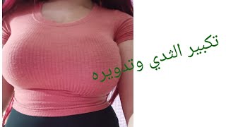 تكبير الثدي وتدويره وشده بزيت الحلبه وزيت الخروع