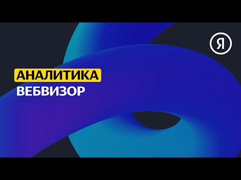 Вебвизор | Продвинутый курс Яндекса про Директ