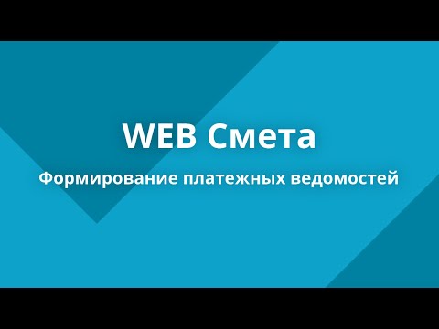 WEB-Смета - Как сформировать платежную ведомость ?