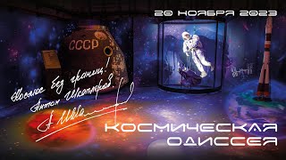 В Балаклавском подземном музейном комплексе открыли выставку «Космическая одиссея&quot;