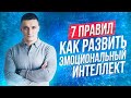 7 правил развития ЭМОЦИОНАЛЬНОГО ИНТЕЛЛЕКТА ⚡как прокачать EQ | Юрий Кручин