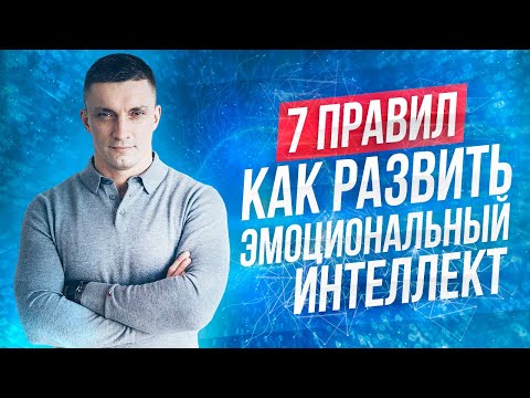 7 правил развития ЭМОЦИОНАЛЬНОГО ИНТЕЛЛЕКТА ⚡как прокачать EQ | Юрий Кручин