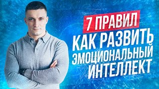 видео: 7 правил развития ЭМОЦИОНАЛЬНОГО ИНТЕЛЛЕКТА ⚡как прокачать EQ | Юрий Кручин картинка: 7 правил развития ЭМОЦИОНАЛЬНОГО ИНТЕЛЛЕКТА ⚡как прокачать EQ | Юрий Кручин