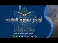أواخر سورة المائدة مقام الحجاز للشيخ أحمد بن طالب أواخر سورة المائدة مقام الحجاز للشيخ أحمد بن طالب