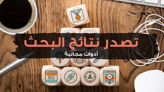 أفضل مواقع مجانية للبحث عن الكلمات المفتاحية keyword research tools screenshot 4