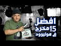 افضل 15 مخرج في هوليوود