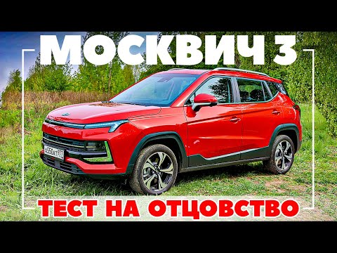 Москвич 3 обзор: что досталось от Москвича? Тест драйв 2023