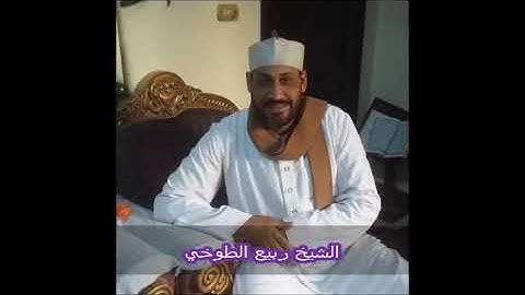 ما تيسر من سورة آل عمران ... الشيخ ربيع الطوخي