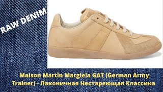 Maison Martin Margiela GAT (German Army Trainer) - Лаконичная Нестареющая Классика