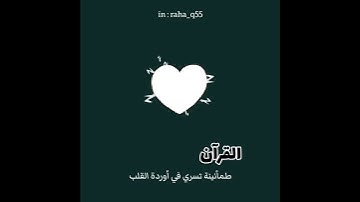 القرآن .. طمأنينة تسري في أوردة القلب _ تلاوة : هلويست نصر الدين