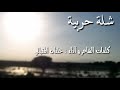 سقى الله ديرة الغالي  - حربية -