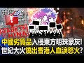香港宏福苑大火